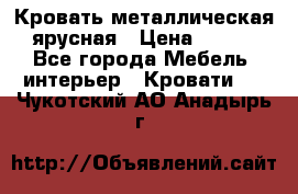 Кровать металлическая ярусная › Цена ­ 850 - Все города Мебель, интерьер » Кровати   . Чукотский АО,Анадырь г.